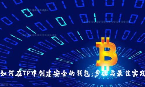 如何在TP中创建安全的钱包：步骤与最佳实践