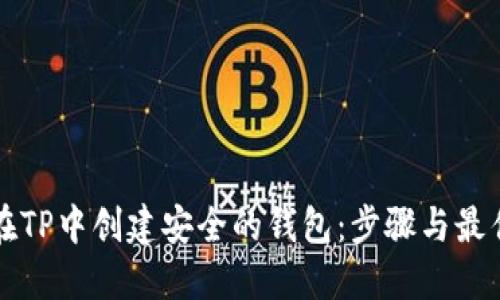 如何在TP中创建安全的钱包：步骤与最佳实践