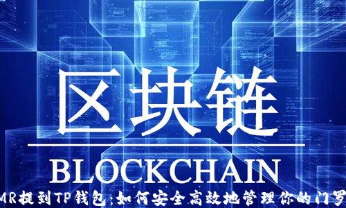 
XMR提到TP钱包：如何安全高效地管理你的门罗币