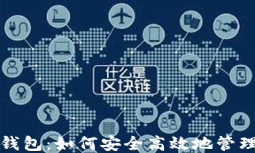 
XMR提到TP钱包：如何安全高效地管理你的门罗币