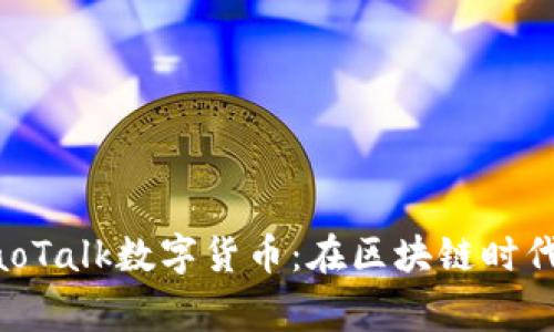 深入了解KakaoTalk数字货币：在区块链时代如何赢得利润