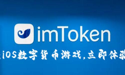 2025必看：iOS数字货币游戏，立即体验崭新玩法！