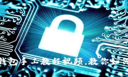 2025必看！TP钱包手工教程视频，教你如何快速入门操作