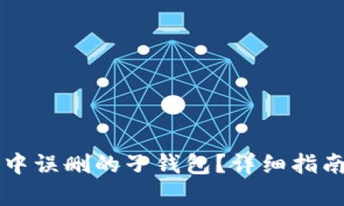 如何恢复TP钱包中误删的子钱包？详细指南与用户价值分享