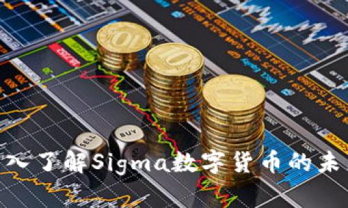 2025必看：深入了解Sigma数字货币的未来与投资策略