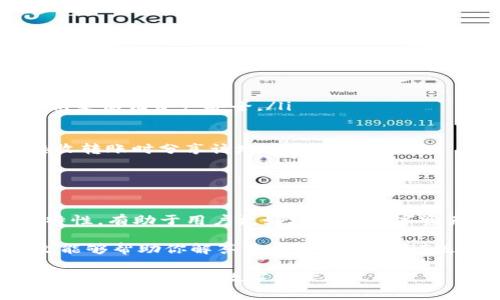 在进行数字货币交易时，特别是涉及到稳定币如USDT（Tether）时，了解不同区块链网络上的USDT类型是非常重要的。TP钱包支持多种数字货币，包括不同网络上的USDT。那么，TP钱包的USDT是否是TRC20？下面将详细解释这个问题。

USDT的不同类型

USDT是一种透明度极高的稳定币，其主要目的是与美元保持1:1的价值连接。USDT可以在不同的区块链网络上发行，主要包括以下几种：

ul
    listrongERC20：/strong基于以太坊网络的USDT。/li
    listrongTRC20：/strong基于波场（TRON）网络的USDT。/li
    listrongOMNI：/strong基于比特币网络的USDT。/li
/ul

不同的链上USDT具有不同的技术特点和交易手续费，用户在使用时需要考虑这些因素。

TP钱包对USDT的支持

TP钱包是一款多链支持的钱包，用户可以在其中管理多种数字资产。根据官方说明和用户反馈，TP钱包确实支持覆盖所有主流的USDT版本，包括TRC20的USDT。

因此，如果你在TP钱包中发现USDT，通常是指TRC20版本。TRC20的优势在于交易费用低以及交易确认时间快，这使得很多用户在进行频繁交易时更愿意选用这一网络。

如何在TP钱包中发送和接收USDT（TRC20）

发送和接收USDT（TRC20）在TP钱包中通常是一个简单的过程。以下是一些步骤，帮助用户快速上手：

ol
    listrong下载并安装TP钱包：/strong如果你还没有安装TP钱包，可以从官方渠道下载并安装。/li
    listrong创建或导入钱包：/strong用户可以选择创建新钱包或导入已有的钱包，确保备份私钥来保证资产安全。/li
    listrong选择USDT（TRC20）：/strong打开钱包应用后，找到USDT（TRC20）并选择它。/li
    listrong发送USDT：/strong点击“发送”，输入收款地址和金额，然后确认交易。/li
    listrong接收USDT：/strong同样，在钱包中选择“接收”，你可以看到你的USDT地址，在需要接收转账时分享该地址即可。/li
/ol

总结

TP钱包确实支持TRC20版本的USDT，这为用户提供了便捷的交易体验。了解不同类型的USDT及其特性，有助于用户更好地管理数字资产。在实际交易中，要时刻关注网络状况和手续费等因素，以确保每笔交易的高效和经济。

在这个快速变化的数字货币世界中，选择合适的钱包和了解各种资产特性是至关重要的。希望本文能够帮助你解答关于TP钱包USDT版本的问题，并为你的数字资产管理提供一些有价值的信息。 

通过以上内容，希望能够清晰地解答关于TP钱包中USDT是否为TRC20的问题，并帮助用户更好地理解和使用这种数字资产。