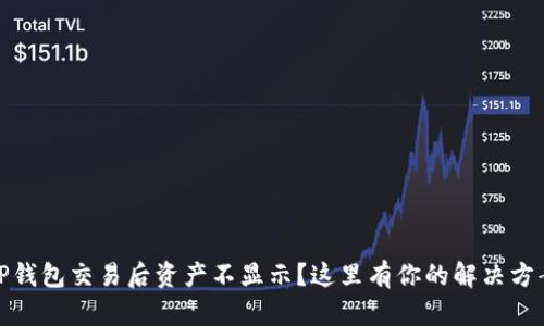 TP钱包交易后资产不显示？这里有你的解决方案