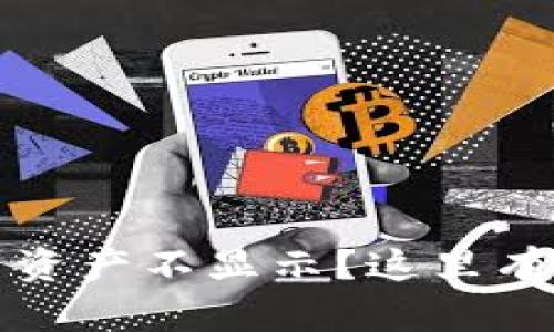 TP钱包交易后资产不显示？这里有你的解决方案