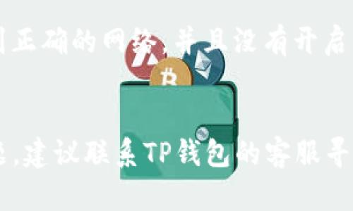 如果你在使用TP钱包时发现闪兑功能消失了，可能有几个原因导致这种情况。以下是一些可能的解释和解决方案，供你参考。

1. 系统维护或更新
有时候，钱包应用会进行系统维护或更新，这可能会暂时影响某些功能的可用性。你可以查看相关的公告或社交媒体渠道，看看是否有任何关于维护的通知。

2. 区块链网络的拥堵
某些情况下，闪兑功能可能受区块链网络拥堵的影响而暂时无法使用。在这种情况下，虽然钱包正常工作，但由于网络延迟或交易拥堵，闪兑服务可能会受到限制。

3. 相关的代币支持变更
TP钱包的闪兑功能依赖于特定的代币支持。如果某些代币的支持发生变化，可能导致闪兑功能消失。你可以查看钱包的更新日志，了解哪些代币仍然支持闪兑。

4. 应用程序错误
在个别情况下，钱包应用可能存在bug或技术故障，导致闪兑功能无法使用。尝试更新到最新版本的应用程序，或者卸载并重新安装应用，看看能否解决问题。

5. 钱包设置问题
检查你的钱包设置，有时配置不当也可能导致某些功能失效。确保你的钱包是连接到正确的网络，并且没有开启任何阻止闪兑功能的设置。

结论
总的来说，TP钱包闪兑功能消失可能是由多种原因造成的。如果你仍然无法解决问题，建议联系TP钱包的客服寻求帮助。同时，保持关注其官网或社交媒体的最新动态，以获得实时信息和解决方案。