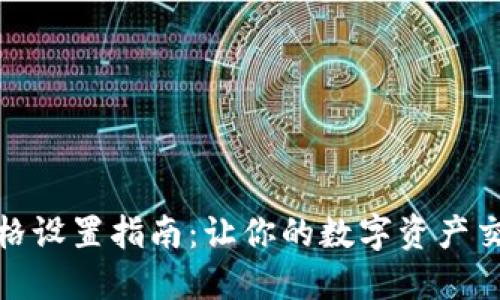 TP钱包价格设置指南：让你的数字资产交易更高效