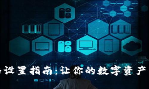 TP钱包价格设置指南：让你的数字资产交易更高效