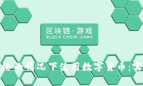 如何在没有网络的情况下使用数字货币：实用指南与策略