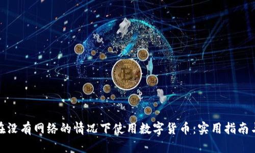 如何在没有网络的情况下使用数字货币：实用指南与策略