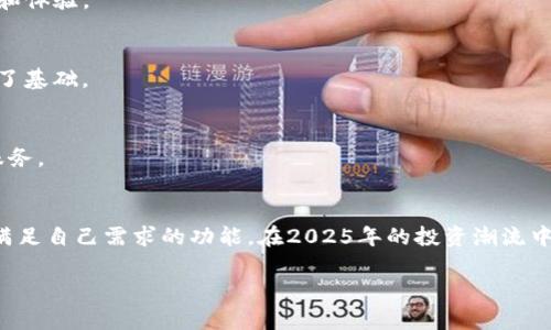   2025必看！立即了解DSL以太坊代币钱包的优势与潜力 / 

 guanjianci 以太坊,DSL钱包,数字货币,区块链 /guanjianci 

引言
随着区块链技术的飞速发展，以太坊作为一种具有广泛应用前景的智能合约平台，吸引了大量的投资者和开发者。而DSL（Decentralized Storage Layer）代币钱包，作为一种创新的加密资产管理工具，近年来备受关注。在这篇文章中，我们将深入探讨DSL以太坊代币钱包的功能、优势以及未来的发展前景。希望能够帮助您更好地理解这一工具，并为您在2025年的投资决策提供参考。

什么是DSL以太坊代币钱包？
DSL以太坊代币钱包是一款专为以太坊网络和其代币设计的数字钱包。这种钱包不仅支持以太坊的原生代币（ETH），还支持基于以太坊区块链发行的各种ERC-20代币。根据不同的钱包类型，用户可以选择在线钱包、桌面钱包或硬件钱包等多种选项，从而根据自己的需求选择适合的储存方式。

DSL钱包的独特之处在于它的去中心化存储层，用户的私钥和数字资产不会存储在中央服务器上，而是由用户自己保管，从而提高了安全性。此外，DSL钱包的用户界面友好，便于新手和资深用户操作，使得用户能够享受到资金管理的乐趣。

DSL以太坊代币钱包的优势
了解DSL以太坊代币钱包的基本概念后，我们接下来将探讨这种钱包所具备的多项优势。

h41. 安全性高/h4
安全性是数字资产管理的重中之重。DSL以太坊代币钱包采用去中心化的存储技术，每一个用户都拥有自己的私钥。这意味着用户能够完全控制自己的资产，减少了中心服务器可能遭受黑客攻击的风险。更重要的是，用户可以选择将私钥存储在冷钱包中，从而进一步增强安全性。

h42. 多代币支持/h4
DSL钱包不仅支持ETH，还支持各种ERC-20代币，这使得用户能够在一个平台上管理多种数字资产。这种功能为投资者提供了极大的便利，使得资金的管理更加高效。此外，DSL钱包经常随着市场需求更新支持的代币列表，以确保用户能够使用最新的资产。

h43. 用户友好的设计/h4
相较于一些复杂的数字钱包，DSL以太坊代币钱包在用户体验上有着显著的改进。它的界面设计，新手用户可以快速上手，而资深用户则可以通过简单的设置实现更复杂的操作。这种人性化的设计大大降低了使用门槛，使得更多的人能够参与到加密货币的世界中来。

h44. 灵活的交易功能/h4
DSL以太坊代币钱包支持多种交易方式，包括点对点交易、代币交换等。这种灵活性使得用户能够根据市场的变化迅速做出反应，实现更高效的资产增值。无论是在进行日常交易还是长线投资，DSL钱包都能满足用户的需求。

如何选择合适的DSL以太坊代币钱包？
在了解了DSL以太坊代币钱包的优势后，您可能会想知道如何选择最适合自己的钱包。实际上，选择钱包时，有几个关键因素需要考虑。

h41. 安全性/h4
首先，安全性是首要考虑的因素。选择一个能够提供多重认证和去中心化存储的DSL钱包，可以最大限度地减少资产被盗的风险。此外，用户还应该查看钱包的历史记录，了解是否曾经发生过安全事故。

h42. 用户体验/h4
其次，用户体验也是一个决定性因素。一个界面友好、操作简单的钱包可以大大提高使用的愉快感。您可以通过浏览评论，了解不同钱包的用户反馈，从而做出更明智的选择。

h43. 代币支持/h4
考虑您所拥有的数字资产类型，确保所选钱包支持您需要的代币。不少用户拥有多种ERC-20代币，选择一个全面支持的DSL钱包将极大地方便资产管理。

h44. 客户支持/h4
最后，优质的客户支持对于数字钱包的使用也至关重要。当出现问题或疑问时，及时专业的客户服务可以帮助用户快速解决问题。您可以查看钱包官网的服务条款及用户评价，以判断其服务质量。

DSL以太坊代币钱包的未来展望
展望未来，DSL以太坊代币钱包将继续在加密货币行业中发挥重要作用。随着区块链技术的持续创新和数字货币市场的不断成熟，用户对钱包的需求也将日益增加。以下是我们对DSL钱包未来发展的几点展望。

h41. 技术不断创新/h4
科技在快速发展，DSL以太坊代币钱包也将随着技术的演进而不断进行功能和安全性的更新。新的加密协议、去中心化金融（DeFi）等新兴技术将为用户提供更优质的服务和体验。

h42. 法规环境逐渐成熟/h4
随着各国对数字货币的监管政策逐渐明朗，用户在使用DSL以太坊代币钱包时将会受到更有力的保障。这不仅有助于维护用户的投资权益，也为整个行业的长远发展奠定了基础。

h43. 社区生态的构建/h4
在未来，DSL钱包将进一步加强与开发者、用户社区的互动和合作，构建更加全面的生态系统。通过开放API、鼓励开发者进行二次开发，DSL钱包将为用户提供更多样化的服务。

结语
总的来说，DSL以太坊代币钱包不仅是一种安全、便捷的数字资产管理工具，更是加密货币投资者不可或缺的重要伙伴。无论是新手还是专业人士，都能在这一钱包中找到满足自己需求的功能。在2025年的投资潮流中，掌握DSL以太坊代币钱包的使用，无疑将为您的投资之路打开一扇新大门。

希望本文能够为您提供有价值的信息，帮助您更好地理解和使用DSL以太坊代币钱包，迎接未来的机遇与挑战！