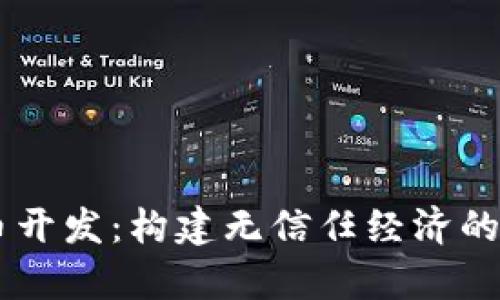 DApp数字货币开发：构建无信任经济的新机遇与挑战