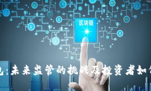 TP钱包：未来监管的挑战及投资者如何应对