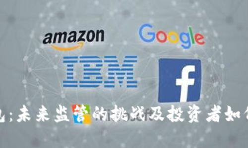 TP钱包：未来监管的挑战及投资者如何应对