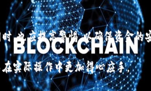 在数字货币日益普及的今天，许多人开始对各种钱包及其功能产生了兴趣。其中，TP钱包作为一种广受欢迎的加密货币钱包，其收款码的使用也是一个频繁被关注的话题。那么，“TP钱包收款码能给别人吗？”这个问题的答案可以通过以下几方面来进行分析。

### 什么是TP钱包？
TP钱包是一款支持多种区块链资产的数字货币钱包应用，用户可以通过它进行资产的管理、转账及交易等操作。它的安全性和便捷性使得越来越多的人选择使用这款钱包。

### TP钱包的收款码功能
在TP钱包中，用户可以生成一个专属的收款码。这个收款码通常是一个二维码，其他用户扫描后就能往该钱包地址转账。这一功能的便捷性使得数字货币的交易变得更加简单和高效。

### 收款码能否分享
关于“TP钱包收款码能给别人吗”这个问题，答案是肯定的。用户可以将自己的收款码分享给其他人，方便他们向自己转账。这种方式不仅适用于朋友之间的转账，也适用于商业交易，极大地方便了资金的流动。

### 如何安全地分享收款码
尽管分享收款码很简单，但安全性依然是必须考虑的重要因素。在分享前，用户应该确保对方是值得信赖的人。尤其是在进行大金额转账时，更要提高警惕。此外，用户也可以选择在安全的场合（例如面对面或者通过加密的通讯软件）分享自己的收款码，以减少被恶意使用的风险。

### 分享收款码的几种方式
用户可以通过多种方式分享自己的TP钱包收款码，包括：
ul
    li直接在社交软件上发送二维码图片。/li
    li通过短信或邮件发送二维码文件。/li
    li在实体店面展示二维码，让顾客扫码支付。/li
/ul
不同的分享方式会涉及不同的便利性和安全性，用户应根据具体情况选择适合的方式。

### 注意事项
在使用TP钱包的过程中，用户应始终关注以下几点：
ul
    listrong确认对方身份：/strong确保向自己发送款项的人是信任的对象。/li
    listrong保护私密信息：/strong避免在公开场合分享敏感信息，如私钥或助记词。/li
    listrong及时确认转账：/strong在给别人分享收款码后，及时确认是否收到款项。/li
/ul

### 结论
总而言之，TP钱包的收款码是能够分享给他人的，且这一功能极大地方便了数字货币的交易。然而，用户在分享收款码的同时，也应提高警惕，以确保资金的安全。在数字货币日渐成为生活一部分的今天，了解如何安全使用这些工具显得尤为重要。

这样，通过以上详细的分析，读者不仅能了解到TP钱包收款码是否能给别人，还能掌握分享收款码的技巧和注意事项，从而在实际操作中更加得心应手。