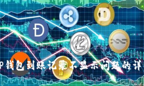 解决TP钱包到账记录不显示问题的详细指南