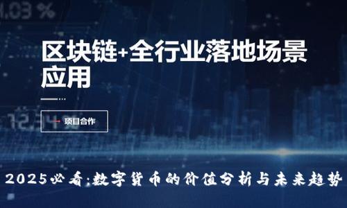 2025必看：数字货币的价值分析与未来趋势