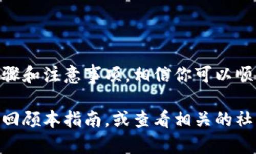 将TP钱包中的币转移到交易所是一个相对简单的过程，但需要注意操作的细节和安全性。以下是一个详细的步骤指南，帮助你顺利完成这个过程。

步骤一：准备工作
在开始之前，确保你已准备好以下内容：
ul
    li一个有效的TP钱包。/li
    li一个你想转账到的交易所账号。/li
    li你要转移的币种的相关信息（如合约地址和网络）。/li
/ul

步骤二：登录你的TP钱包
首先，打开TP钱包应用并登录你的账户。如果你还没有安装TP钱包，可以前往官方渠道下载并注册一个新账号。
确保你的钱包已备份，并且你有安全的助记词，以防万一。

步骤三：获取交易所的充值地址
在转账之前，你需要获取你希望将币转移到的交易所的充值地址。一般步骤如下：
ol
    li登录你的交易所账户。/li
    li寻找“资产”或“钱包”选项。/li
    li选择你要充值的币种，并点击“充值”或“存入”。/li
    li复制交易所自动生成的充值地址。/li
/ol
请务必检查地址。如果你转错了地址，资金可能会永久丢失。

步骤四：发起转账
回到TP钱包，选择你想要转移的币种，点击“发送”或“转账”。你需要填写以下信息：
ul
    listrong接收地址：/strong粘贴你刚才从交易所复制的地址。/li
    listrong转账金额：/strong输入你想转账的金额。/li
    listrong网络费用：/strong选择合适的网络费用。通常费用越高，确认时间越快。/li
/ul

步骤五：确认转账
在你填写完所有信息后，仔细检查所有信息，无误后进行确认。此时会要求你输入钱包的密码或使用指纹/脸部识别等方法进行身份验证。
确认转账后，系统会提示你转账成功，显示交易哈希值。你可以在区块浏览器中输入哈希值追踪交易状态。

步骤六：等待确认
根据你所使用的币种以及网络的繁忙程度，交易确认的时间可能会有所不同。通常情况下，第一笔确认时间在几分钟内，但在网络拥堵时，可能需要更长时间。

步骤七：检查交易所的余额
一旦你的交易在区块链上被确认，登录你的交易所账户，查看你的资产余额。如果一切顺利，你应该能看到新的充值金额已反映在你的账户中。

注意事项
在进行投资和转账操作时，一定要保持谨慎。以下是一些额外的建议：
ul
    li确认交易所的手续费用。不同交易所的充值和提现费用可能会有所不同。/li
    li确保选择正确的网络。有些币种支持多个区块链，例如以太坊和币安智能链等，一定要确保选择了正确的网络，以避免资产丢失。/li
    li在进行大额转账前，可以先进行小额测试转账，确保安全。/li
/ul

结束语
将币从TP钱包转到交易所的过程虽然简单，但每个步骤都需要仔细处理。通过遵循上述步骤和注意事项，相信你可以顺利完成转账。保持谨慎，确保账户安全，以及了解市场变化，都是成功投资的重要组成部分。

希望这篇指南能够帮助你顺利完成TP钱包到交易所的转账。如果你有任何问题，可以随时回顾本指南，或查看相关的社区论坛和资源，以获取更多帮助与支持。