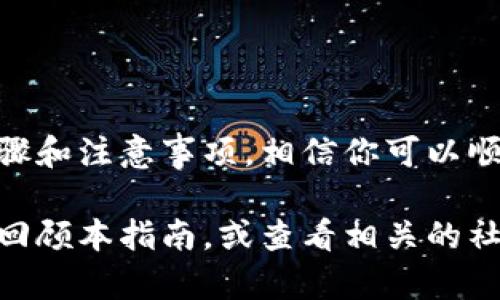 将TP钱包中的币转移到交易所是一个相对简单的过程，但需要注意操作的细节和安全性。以下是一个详细的步骤指南，帮助你顺利完成这个过程。

步骤一：准备工作
在开始之前，确保你已准备好以下内容：
ul
    li一个有效的TP钱包。/li
    li一个你想转账到的交易所账号。/li
    li你要转移的币种的相关信息（如合约地址和网络）。/li
/ul

步骤二：登录你的TP钱包
首先，打开TP钱包应用并登录你的账户。如果你还没有安装TP钱包，可以前往官方渠道下载并注册一个新账号。
确保你的钱包已备份，并且你有安全的助记词，以防万一。

步骤三：获取交易所的充值地址
在转账之前，你需要获取你希望将币转移到的交易所的充值地址。一般步骤如下：
ol
    li登录你的交易所账户。/li
    li寻找“资产”或“钱包”选项。/li
    li选择你要充值的币种，并点击“充值”或“存入”。/li
    li复制交易所自动生成的充值地址。/li
/ol
请务必检查地址。如果你转错了地址，资金可能会永久丢失。

步骤四：发起转账
回到TP钱包，选择你想要转移的币种，点击“发送”或“转账”。你需要填写以下信息：
ul
    listrong接收地址：/strong粘贴你刚才从交易所复制的地址。/li
    listrong转账金额：/strong输入你想转账的金额。/li
    listrong网络费用：/strong选择合适的网络费用。通常费用越高，确认时间越快。/li
/ul

步骤五：确认转账
在你填写完所有信息后，仔细检查所有信息，无误后进行确认。此时会要求你输入钱包的密码或使用指纹/脸部识别等方法进行身份验证。
确认转账后，系统会提示你转账成功，显示交易哈希值。你可以在区块浏览器中输入哈希值追踪交易状态。

步骤六：等待确认
根据你所使用的币种以及网络的繁忙程度，交易确认的时间可能会有所不同。通常情况下，第一笔确认时间在几分钟内，但在网络拥堵时，可能需要更长时间。

步骤七：检查交易所的余额
一旦你的交易在区块链上被确认，登录你的交易所账户，查看你的资产余额。如果一切顺利，你应该能看到新的充值金额已反映在你的账户中。

注意事项
在进行投资和转账操作时，一定要保持谨慎。以下是一些额外的建议：
ul
    li确认交易所的手续费用。不同交易所的充值和提现费用可能会有所不同。/li
    li确保选择正确的网络。有些币种支持多个区块链，例如以太坊和币安智能链等，一定要确保选择了正确的网络，以避免资产丢失。/li
    li在进行大额转账前，可以先进行小额测试转账，确保安全。/li
/ul

结束语
将币从TP钱包转到交易所的过程虽然简单，但每个步骤都需要仔细处理。通过遵循上述步骤和注意事项，相信你可以顺利完成转账。保持谨慎，确保账户安全，以及了解市场变化，都是成功投资的重要组成部分。

希望这篇指南能够帮助你顺利完成TP钱包到交易所的转账。如果你有任何问题，可以随时回顾本指南，或查看相关的社区论坛和资源，以获取更多帮助与支持。