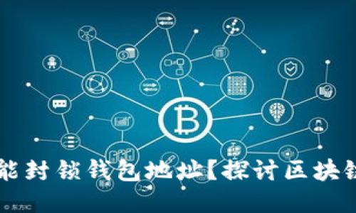 ### TP是否能封锁钱包地址？探讨区块链的监管与隐私