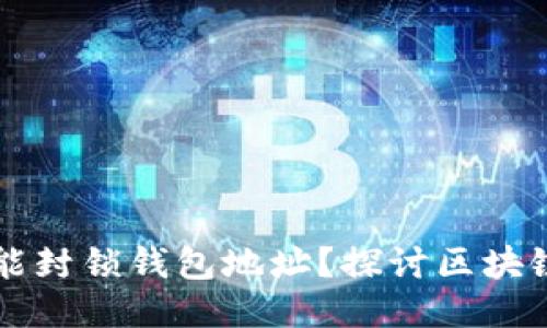 ### TP是否能封锁钱包地址？探讨区块链的监管与隐私