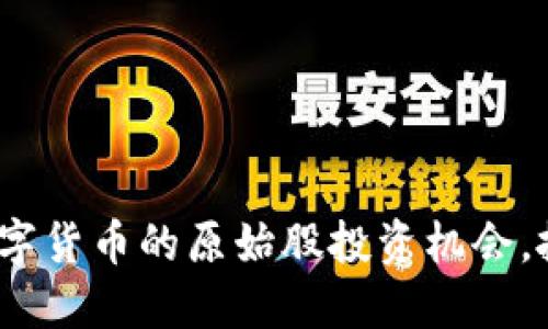 2025必看：央行数字货币的原始股投资机会，抓住未来金融革命！