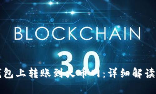 如何在TP钱包上转账到火币网：详细解读与操作指南