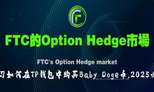 立即学习如何在TP钱包中购买Baby Doge币，2025必看指南