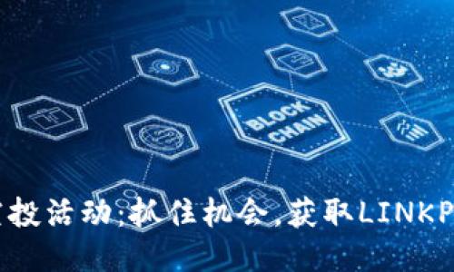 2023年TP钱包空投活动：抓住机会，获取LINKP代币的绝佳时机！