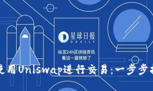 如何在TP钱包使用Uniswap进行交易：一步步指南与实用技巧