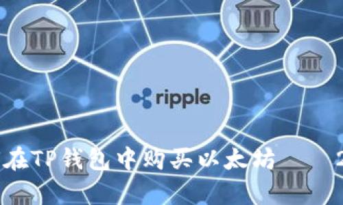 立即学习如何在TP钱包中购买以太坊——2025必看指南