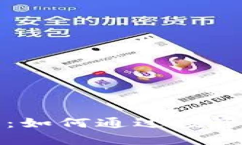 掌握数字货币的未来：如何通过投资比特币实现财富增值