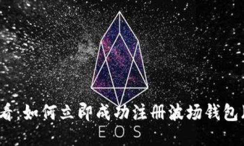 2025必看：如何立即成功注册波场钱包（TP钱包）