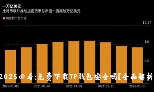 2025必看：免费下载TP钱包安全吗？全面解析！