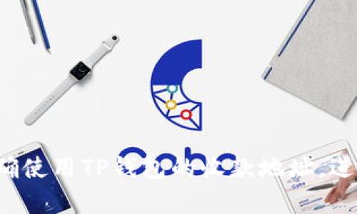 在创建TP钱包收款地址提示语时，您可以考虑使用的语言，以确保用户能够快速理解如何使用收款地址。下面是一个示例的提示语：

**TP钱包收款地址提示语：**

安全提醒
请确保在转账时仔细核对收款地址。使用TP钱包进行交易时，请务必确认收款地址的正确性，以避免金额损失。

复制收款地址
点击下面的按钮即可复制您的收款地址，方便快捷！

注意事项
1. 请勿分享您的收款地址或私钥给他人，以确保您的资产安全。
2. 确保转账金额符合最低要求，以避免交易失败。

交易确认
所有交易将在区块链上进行确认，请耐心等待。

通过这样的提示语，用户可以更清晰地了解如何正确使用TP钱包的收款地址，进而提升交易的安全性和效率。