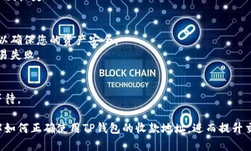 在创建TP钱包收款地址提示语时，您可以考虑使用的语言，以确保用户能够快速理解如何使用收款地址。下面是一个示例的提示语：

**TP钱包收款地址提示语：**

安全提醒
请确保在转账时仔细核对收款地址。使用TP钱包进行交易时，请务必确认收款地址的正确性，以避免金额损失。

复制收款地址
点击下面的按钮即可复制您的收款地址，方便快捷！

注意事项
1. 请勿分享您的收款地址或私钥给他人，以确保您的资产安全。
2. 确保转账金额符合最低要求，以避免交易失败。

交易确认
所有交易将在区块链上进行确认，请耐心等待。

通过这样的提示语，用户可以更清晰地了解如何正确使用TP钱包的收款地址，进而提升交易的安全性和效率。