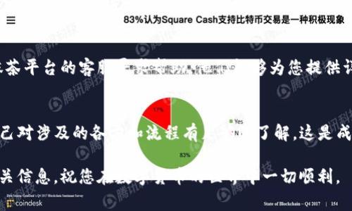 抹茶代币（MTT）是抹茶交易平台发行的数字货币，通常情况下，用户可以将抹茶代币从交易平台提取到数字钱包中。如果您想将抹茶代币提取到TP钱包，您需要遵循以下步骤和注意事项。

### 如何将抹茶代币提取到TP钱包

1. 确认TP钱包支持抹茶代币
首先，您需要确保TP钱包支持抹茶代币。不同的钱包支持的代币种类不同，因此在进行提取之前，建议您先查看TP钱包的官方文档或社区，确认该钱包是否支持MTT。如果支持，您还需要获取钱包地址。

2. 获取TP钱包地址
在TP钱包中，找到您的抹茶代币接收地址。通常，您需要选择代币类型（例如ERC-20、BEP-20等）并复制相应的钱包地址。在进行交易时，请确保地址没有错误，以免丢失资金。

3. 登录抹茶交易平台
使用您的账户凭据登录抹茶交易平台。在平台的“资产”或“钱包”部分，找到抹茶代币的资产显示。

4. 提取抹茶代币
在抹茶平台上，选择“提取”或“提现”选项。粘贴您之前复制的TP钱包地址，输入您要提取的抹茶代币数量。提供相关的安全密码或二次验证信息以完成验证。

5. 确认交易并等待处理
在确认所有信息无误后，提交提取请求。抹茶平台会对您的提取请求进行处理，这通常需要一些时间。在此期间，您可以在“提取记录”中查看处理状态。

6. 检查TP钱包余额
一旦抹茶平台处理完您的请求，您可以打开TP钱包，检查您的抹茶代币是否成功到账。如果没有立即到账，可能是由于区块链的处理时间，您需要耐心等待。

### 注意事项

交易手续费
在提取抹茶代币时，请注意抹茶平台可能收取一定的提取手续费。手续费的具体金额通常会由平台在提取界面中明确标示。此外，根据区块链网络的拥堵程度，您可能还需要支付一定的网络费用。

安全性问题
无论是提取还是存储数字资产，安全性都是至关重要的。在进行资金操作时，请确保您使用的是官方渠道，避免点击不明链接，确保您的账户信息和钱包信息安全。

常见问题

h41. 抹茶代币提取到TP钱包后能否再转账？/h4
一旦抹茶代币成功到账TP钱包，您完全可以在TP钱包中自由转账、交易或持有。请确保在进行转账时使用正确的地址，避免资金损失。

h42. 资金到账时间长怎么办？/h4
如果提取后的资金在TP钱包中没有立即到账，您可以查看交易记录，确认交易状态。如果状态显示为“待确认”，请耐心等待，通常情况下，交易会在短时间内完成确认并到账。

h43. 如果提取失败怎么办？/h4
如果提取请求发生错误，请首先确认您输入的钱包地址是否正确。如果问题依然存在，建议联系抹茶平台的客服寻求帮助。他们能够为您提供详细的解决方案。

总结
将抹茶代币提取到TP钱包并不是复杂的过程，只要遵循相应的步骤并注意安全事项即可。确保自己对涉及的各方和流程有足够的了解，这是成功操作的关键。同时，数字货币市场瞬息万变，建议您多关注行业动态，以便做出更好的投资决策。

希望本指南能够帮助您顺利完成抹茶代币的提取与存储。如有任何问题或困惑，随时获取更多相关信息，祝您在数字货币的世界中一切顺利。