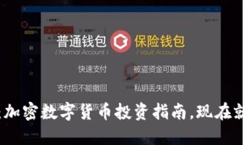 2025必看：加密数字货币投资指南，现在就开始了解！