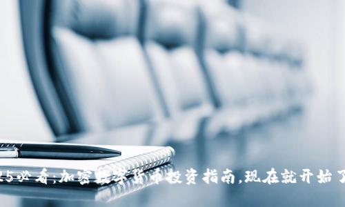 2025必看：加密数字货币投资指南，现在就开始了解！