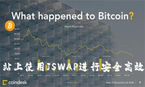 如何在TP钱包网站上使用JSWAP进行安全高效的数字资产交换