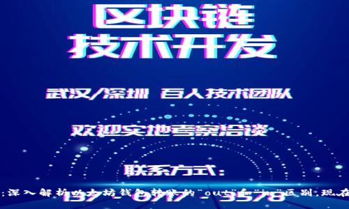 2025必看：深入解析以太坊钱包转账的“out”和“in”区别，现在就来了解！