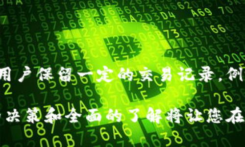 删除TP钱包转账记录的具体步骤并不容易，因为绝大多数区块链技术的核心特性之一就是其不可篡改性。实际上，区块链上的交易是永久记录的，无法直接删除。不过，为了给出一些实用的建议，我会详细介绍一些可能的解决方案和相关信息。

理解区块链的特性

首先，了解区块链的特性是非常重要的。区块链技术是基于分布式账本的，每一笔交易都是在区块上永久记录下来的。这种特性确保了交易的透明性和安全性，但也意味着交易记录无法随意删除或更改。

因此，想要删除TP钱包中的转账记录实际上是不可能的。不过，虽然不能删除这些记录，用户仍可以采取其他的一些措施来管理自己的隐私和账户信息。

隐私和安全管理

如果用户对自己的转账记录感到担忧，可以考虑以下几种方式来增强隐私和安全： 

ul
    listrong使用新钱包地址：/strong若用户不希望过往的交易记录与自己的新交易关联，可以创建一个新钱包地址。在TP钱包中，用户可以轻松创建新的地址并将资产转移到新地址。但请注意，此方式仅能减少未来交易的可追溯性。/li
    listrong通过混币服务：/strong一些混币服务（如Tornado Cash）允许用户将资金混合，使其来源变得不易追踪。然而，使用这类服务一定要谨慎，因为有些国家和地区对混币服务的使用有法律限制。/li
    listrong加密和保护私人密钥：/strong确保自己的私人密钥和助记词安全存储，避免被不法分子窃取，从而导致资金被转走。/li
/ul

转账记录的查看和管理

虽然不能删除转账记录，但用户可以通过TP钱包提供的界面查看自己的转账历史。在TP钱包中，您可以通过以下步骤查看历史转账记录：

ol
    li打开TP钱包应用，登录到您的账户。/li
    li在主界面中找到“交易记录”或“转账历史”选项。/li
    li进入后可以看到所有的转账记录，包括日期、金额、接收地址等详细信息。/li
/ol

通过这种方式，您可以更清晰地了解自己的资金流动情况，并服务于您的财务规划和管理。

总结和展望

在当前的区块链技术环境中，删除转账记录是不可能的。区块链的不可篡改性是它的一大特征，为用户提供了安全和透明。而用户所能做的，主要是在维护隐私和安全的基础上，通过新地址、混币服务等手段来管理未来的资金流动。

当然，随着区块链技术的不断发展，未来或许会出现一些新的解决方案来更好地满足用户在隐私和安全方面的需求。因此，密切关注行业动态，了解新技术的出现，将是每位用户在使用TP钱包和其他区块链服务时的重要考量。 

多元化使用钱包

除了通过TP钱包进行转账，用户还可以考虑使用其他类型的钱包来增加资产的多样性。例如，热钱包通常在安全性上有所让步，但其便捷性和快速交易的能力使其非常适合日常使用。相反，冷钱包则提供了更高的安全性，适合于长期存储资产。

通过灵活切换不同类型的钱包，用户可以在享受快速转账带来的便利的同时，也确保部分资产能够得到更好的保护。此外，不同钱包之间的交易记录并不会直接连接，这对于需要隐私的用户来说是一个更理想的选择。

关注法律法规

值得注意的是，随着各国对加密货币监管的不断加强，了解相关的法律法规也是非常必要的。对于转账记录的隐私性，某些地方的法律可能会要求用户保留一定的交易记录，例如在报税时。此外，使用混币服务等方法在某些法律框架下可能被视为不合法，因此务必要咨询专业的法律意见，确保自己的操作不违反相关规定。

总之，删除TP钱包的转账记录是不可行的，但通过合理的资产管理策略，用户依然可以在一定程度上保护自己的隐私。在数字货币的世界里，智慧的决策和全面的了解将让您在这个不断变化的领域中走得更加稳健。