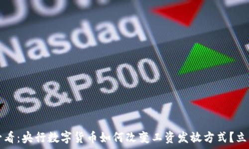  
2025必看：央行数字货币如何改变工资发放方式？立即了解！