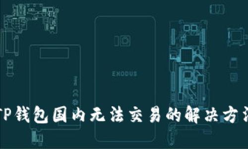 2025必看！TP钱包国内无法交易的解决方法，立即了解！