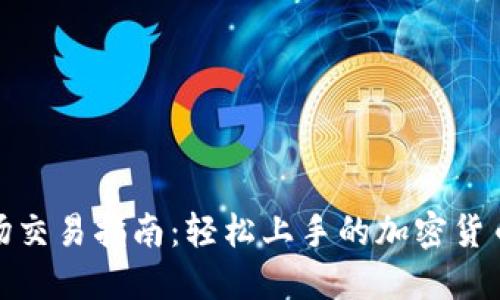 TP钱包市场交易指南：轻松上手的加密货币投资之路