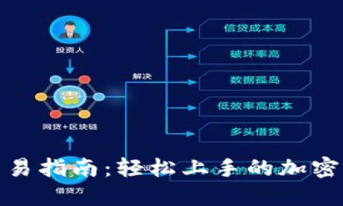 TP钱包市场交易指南：轻松上手的加密货币投资之路