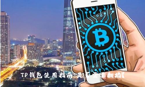 TP钱包使用指南：是否需要翻墙？
